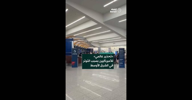 «تحذير عالمي» للأميركيين بسبب التوتر في الشرق الأوسط