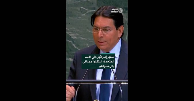 سفير إسرائيل في الأمم المتحدة: اعتقلوا ممداني بدل نتنياهو 