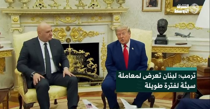 ترمب: لبنان تعرض لمعاملة سيئة لفترة طويلة