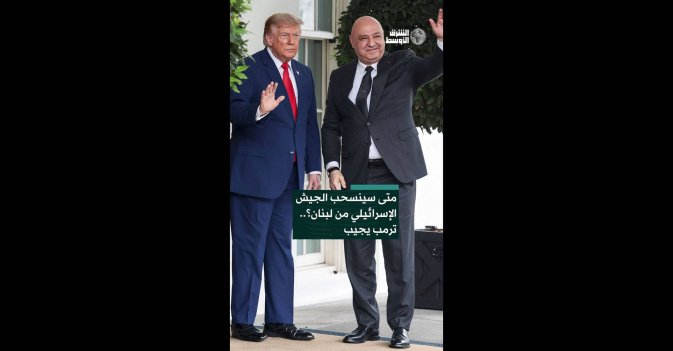 متى سينسحب الجيش الإسرائيلي من لبنان؟.. ترمب يجيب 
