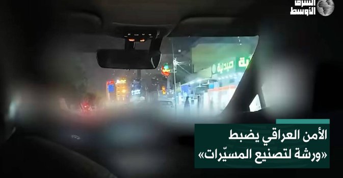الأمن العراقي يضبط «ورشة لتصنيع المسيّرات»