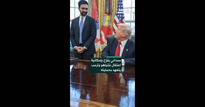 ممداني يلوّح بإمكانية اعتقال نتنياهو وترمب يتعهد بحمايته  