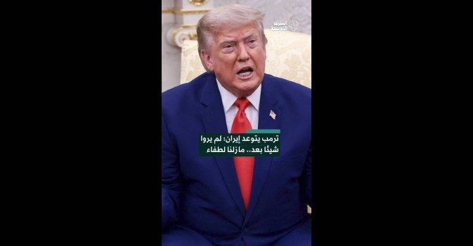 ترمب يتوعد إيران: لم يروا شيئا بعد.. ما زلنا لطفاء