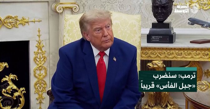 ترمب: سنضرب «جبل الفأس» قريباً