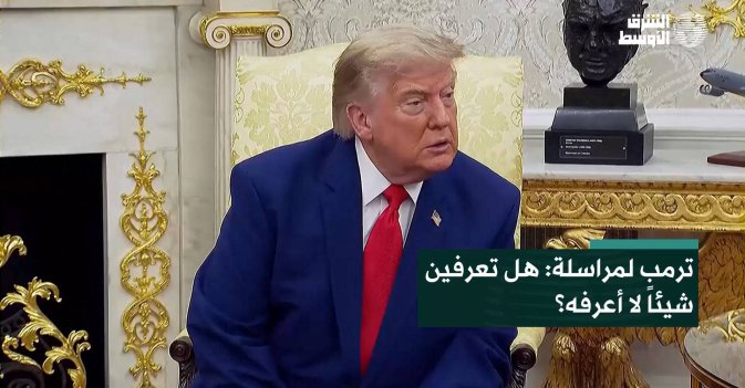 ترمب لمراسلة: هل تعرفين شيئاً لا أعرفه؟