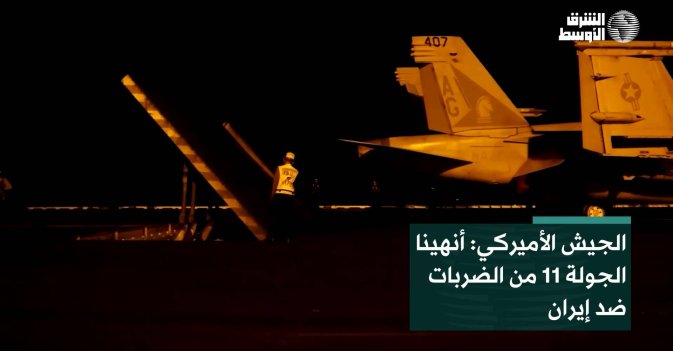 الجيش الأميركي: أنهينا الجولة 11 من الضربات ضد إيران