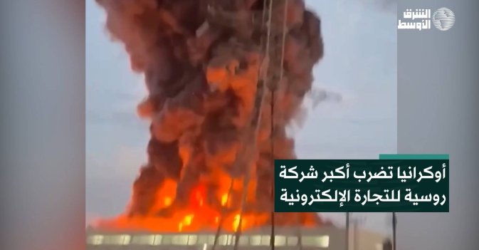 أوكرانيا تضرب أكبر شركة روسية للتجارة الإلكترونية