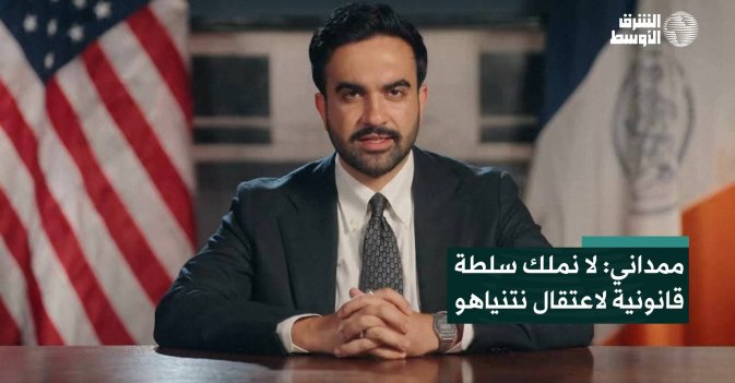 ممداني: لا نملك سلطة قانونية لاعتقال نتنياهو