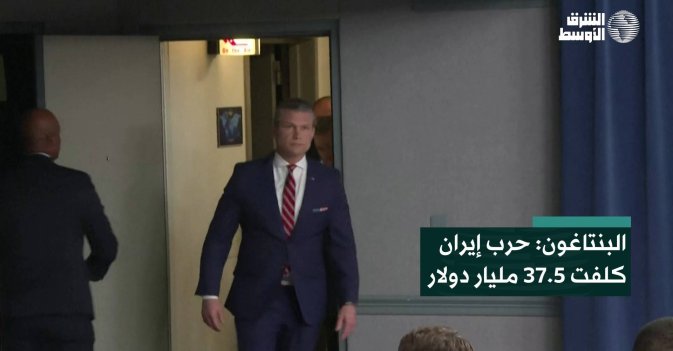 البنتاغون: الحرب على إيران كلّفت واشنطن 37.5 مليار دولار