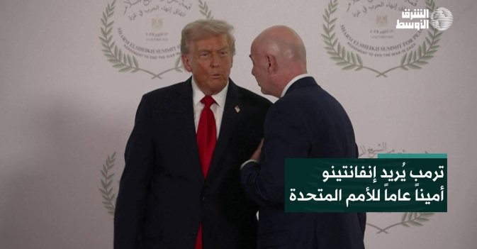 ترمب يُريد إنفانتينو أميناً عاماً للأمم المتحدة