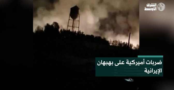 ضربات أميركية على بهبهان الإيرانية