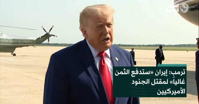 ترمب: إيران «ستدفع الثمن غالياً» لمقتل الجنود الأميركيين