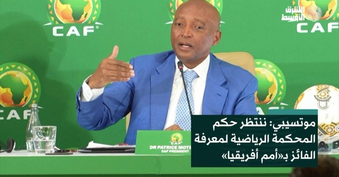 موتسيبي: ننتظر حكم المحكمة الرياضية لمعرفة الفائز بـ«أمم أفريقيا»