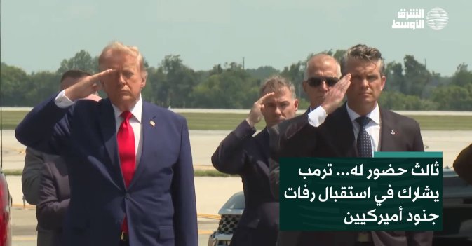 ثالث حضور له... ترمب يشارك في استقبال رفات جنود أميركيين
