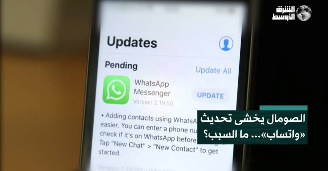 الصومال يخشى تحديث «واتساب»... ما السبب؟