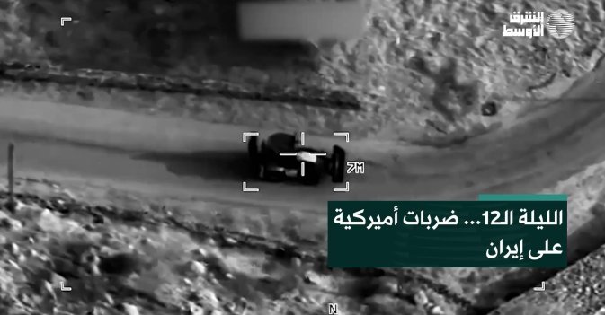 الليلة الـ12... ضربات أميركية على إيران