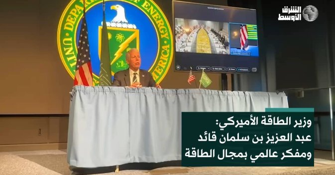 وزير الطاقة الأميركي: عبد العزيز بن سلمان قائد ومفكر عالمي بمجال الطاقة