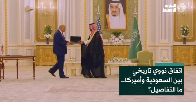اتفاق نووي تاريخي بين السعودية وأميركا.. ما التفاصيل؟
