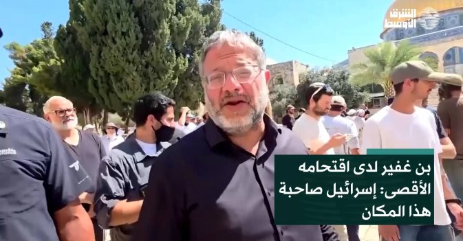 بن غفير لدى اقتحامه الأقصى: إسرائيل صاحبة هذا المكان