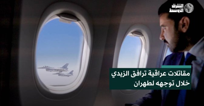 مقاتلات عراقية ترافق الزيدي خلال توجهه لطهران