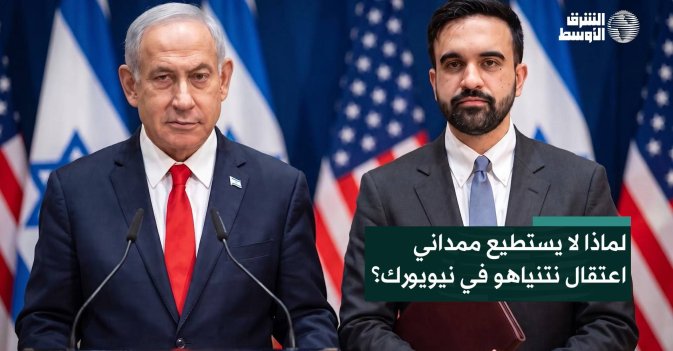 لماذا لا يستطيع ممداني اعتقال نتنياهو في نيويورك؟