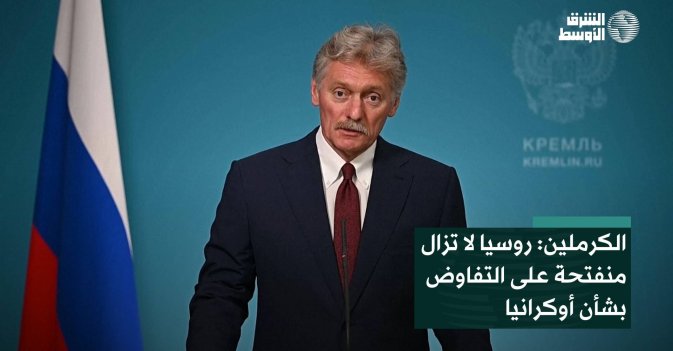 الكرملين: روسيا لا تزال منفتحة على التفاوض بشأن أوكرانيا