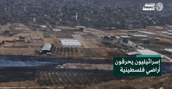إسرائيليون يحرقون أراضي فلسطينية