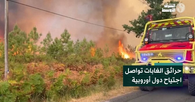 حرائق الغابات تواصل اجتياح دول أوروبية