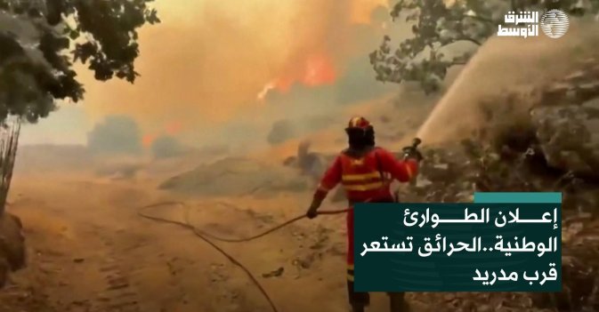إعلان الطوارئ الوطنية.. الحرائق تستعر قرب مدريد