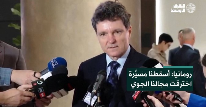 رومانيا: أسقطنا مسيَّرة اخترقت مجالنا الجوي