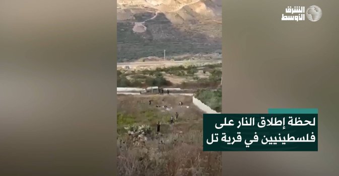 لحظة إطلاق النار على فلسطينيين في قرية تل