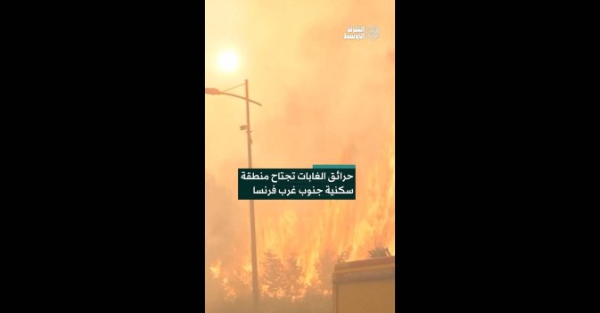 حرائق الغابات تجتاح منطقة سكنية جنوب غرب فرنسا