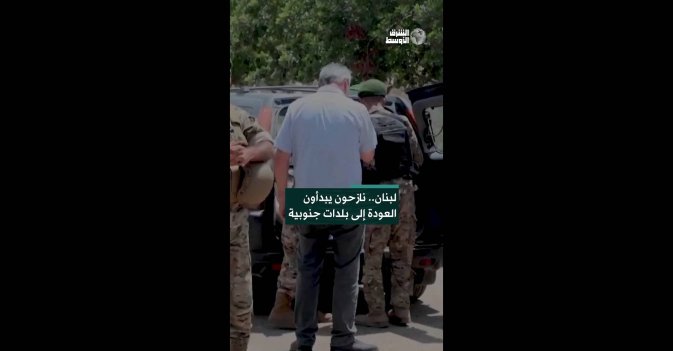 لبنان.. نازحون يبدأون العودة إلى بلدات جنوبية
