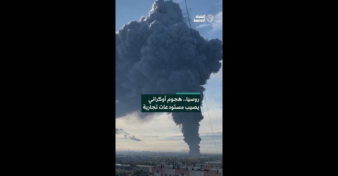 روسيا.. هجوم أوكراني يصيب مستودعات تجارية