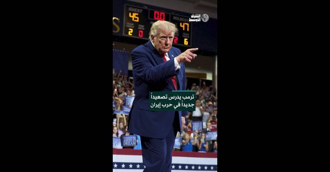ترمب يدرس تصعيداً جديداً في حرب إيران