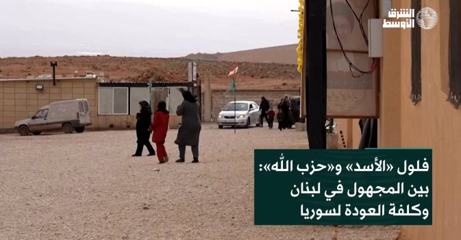 فلول «الأسد» و«حزب الله»... بين المجهول في لبنان وكلفة العودة لسوريا