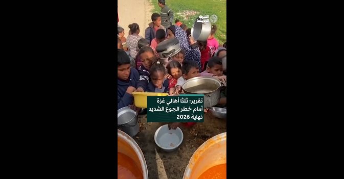 تقرير: ثلثا أهالي غزة أمام خطر الجوع الشديد نهاية 2026