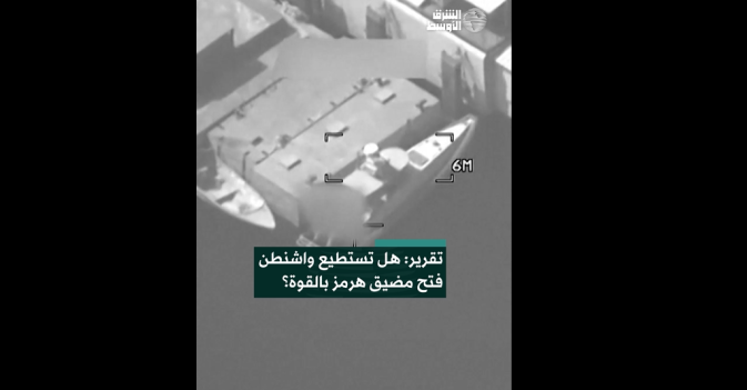 تقرير: هل تستطيع واشنطن فتح مضيق هرمز بالقوة؟