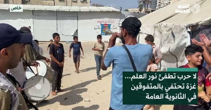 لا حرب تطفئ نور العلم... غزة تحتفي بالمتفوقين في الثانوية العامة