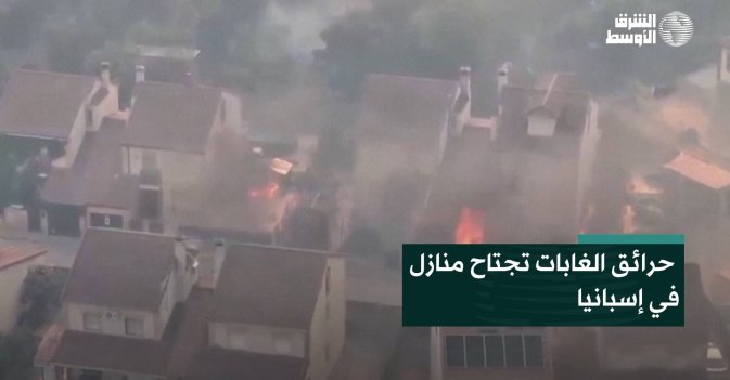 حرائق الغابات تجتاح منازل في إسبانيا