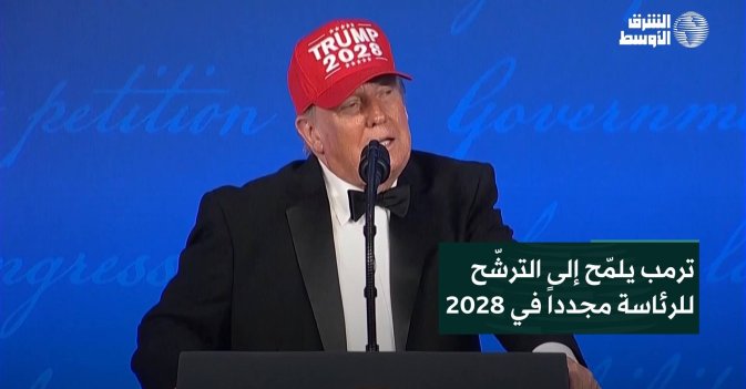 ترمب يلمّح إلى الترشّح للرئاسة مجدداً في 2028