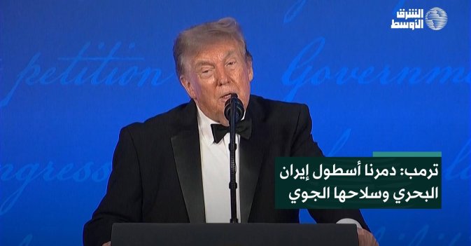 ترمب: دمرنا أسطول إيران البحري وسلاحها الجوي