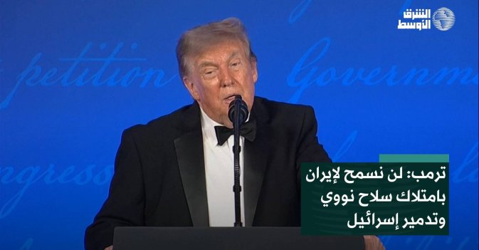 ترمب: لن نسمح لإيران بامتلاك سلاح نووي وتدمير إسرائيل