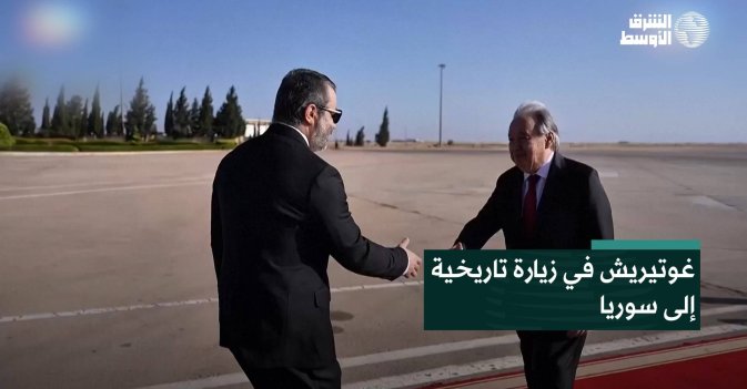 غوتيريش في زيارة تاريخية إلى سوريا