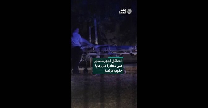 الحرائق تجبر مسنين على مغادرة دار رعاية جنوب فرنسا