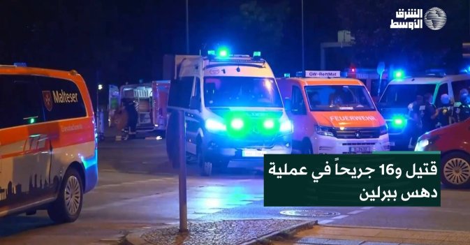 قتيل و16 جريحاً في عملية دهس ببرلين