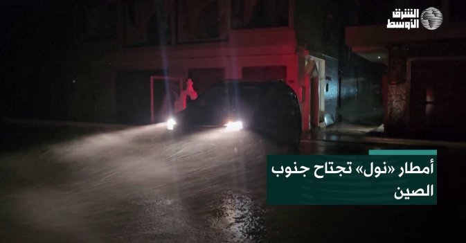 أمطار «نول» تجتاح جنوب الصين