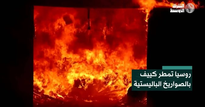 روسيا تمطر كييف بالصواريخ الباليستية