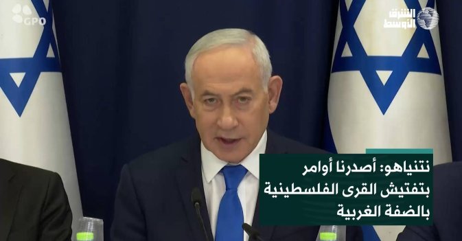 نتنياهو: أصدرنا أوامر بتفتيش القرى الفلسطينية بالضفة الغربية