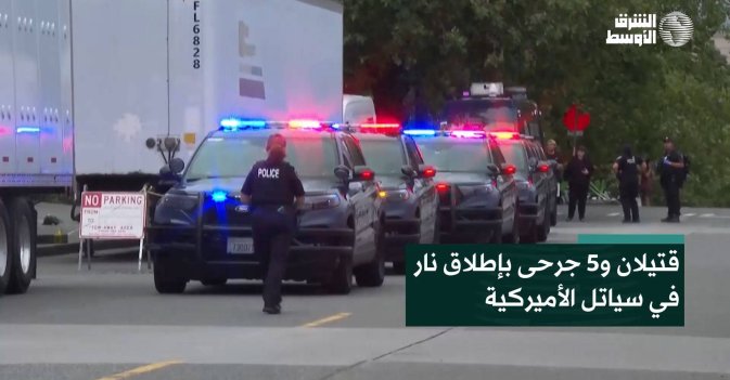 قتيلان و5 جرحى بإطلاق نار في سياتل الأميركية